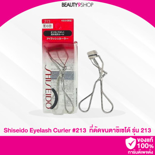 F07 / Shiseido Eyelash Curler 213 ที่ดัดขนตา ชิเซโด้ ดัดขนตาได้งอนสวยเป็นธรรมชาติ