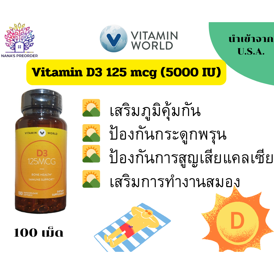 Vitamine World Vitamin D3 125 mcg (5000 IU) วิตามินดี3  ขนาด 100 Rapid Release Softgels