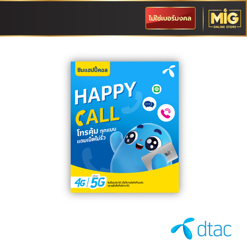 ซิมเทพ Dtac Happy Call ซิมโทรฟรีทุกเครือข่าย ซิมโทรไม่อั้น 15 นาที/ครั้ง เน็ต 4 Mbps. (3GB) ฟรี 1 เดือน ยังไม่ลงทะเบียน