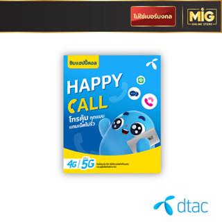 ซิมเทพ Dtac Happy Call ซิมโทรฟรีทุกเครือข่าย ซิมโทรไม่อั้น นาน 15 นาที พร้อมเน็ต 4 Mbps. (3GB) ฟรี 1 เดือน