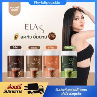 [2แถมแก้วเชค+พร้อมส่งทุกรส+ของแถม] ☕️ กาแฟ โก้จ่อย แฟจ่อย Ela s elas ลดหิว คุมหิว ลดน้ำหนัก เผาผลาญไขมัน โกโก้ กาแฟขายดี