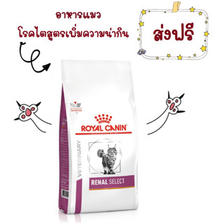 -ส่งฟรี- Royal Canin Renal select cat 4 kg อาหารแมว ซีเล็ค โรคไต 4 กก