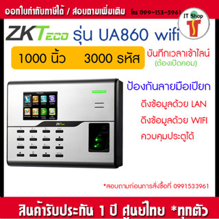 ZKTeco UA860 มี WiFi สแกนลายนิ้วมือ แทนการตอกบัตรบันทึกเวลาทำงาน ส่งเข้า Line