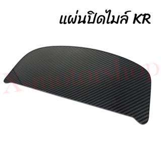 แผ่นปิดไมล์ รุ่น KR150/SERPICO ตรงจากโรงงาน พร้อมส่งในไทย