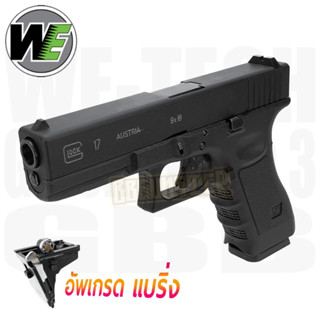 Glock 17 Gen 3 - WE อัพเกรด แบริ่ง