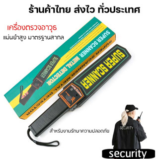 เครื่องตรวจจับโลหะ Super scanner MD-3003B1 Hand Held Metal Detector ส่งด่วน เก็บเงินปลายทางได้