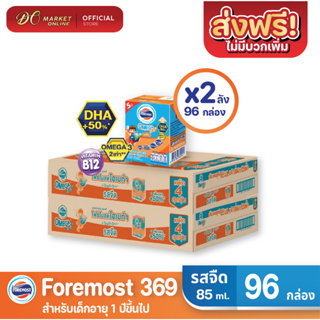 [ส่งฟรี X 2 ลัง] โฟร์โมสต์ โอเมก้า369 นมยูเอชที รสจืด FOREMOST OMEGA 369 ขนาด 80มล. (ยกลัง 2 ลัง : รวม 96กล่อง)