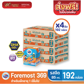 [ส่งฟรี X4 ลัง] โฟร์โมสต์ โอเมก้า369 นมยูเอชที รสจืด FOREMOST OMEGA 369 ขนาด 80มล. (ยกลัง 4 ลัง : รวม 192กล่อง)