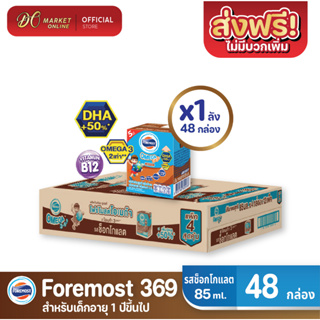 [ส่งฟรี X1 ลัง] โฟร์โมสต์ โอเมก้า369 นมยูเอชที รสช็อกโกแลต FOREMOST OMEGA 369 ขนาด 80มล. (ยกลัง 1 ลัง : รวม 48กล่อง)