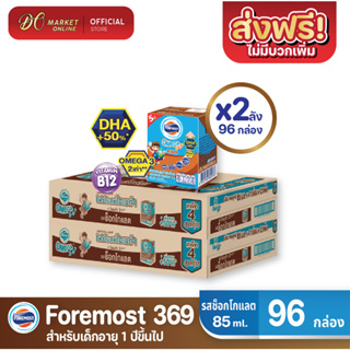 [ส่งฟรี X2 ลัง] โฟร์โมสต์ โอเมก้า369 นมยูเอชที รสช็อกโกแลต FOREMOST OMEGA 369 ขนาด 80มล. (ยกลัง 2 ลัง : รวม 96กล่อง)