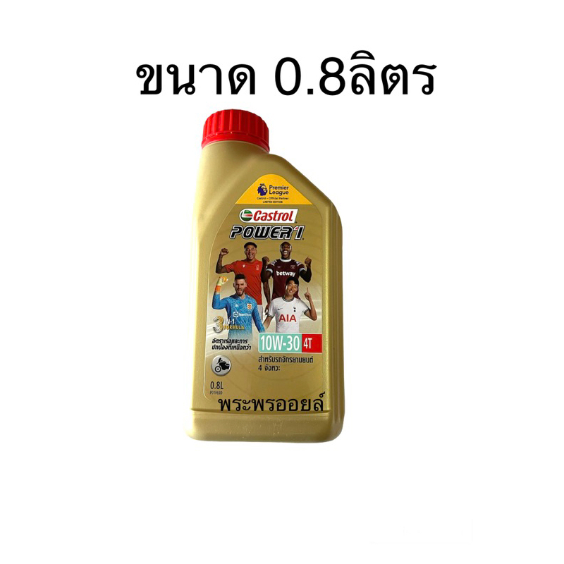 ส่งด่วน คาสตรอล เพาเวอร์วัน 4T 10W-30 ขนาด 0.8 ลิตร