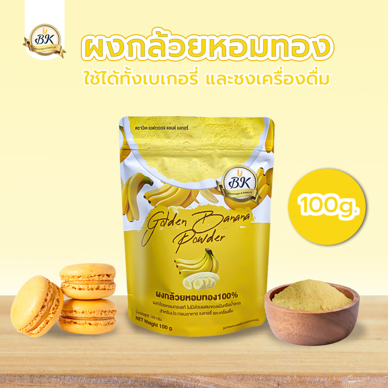 ผงกล้วยหอมสำหรับเบเกอรี่ และเครื่องดื่ม