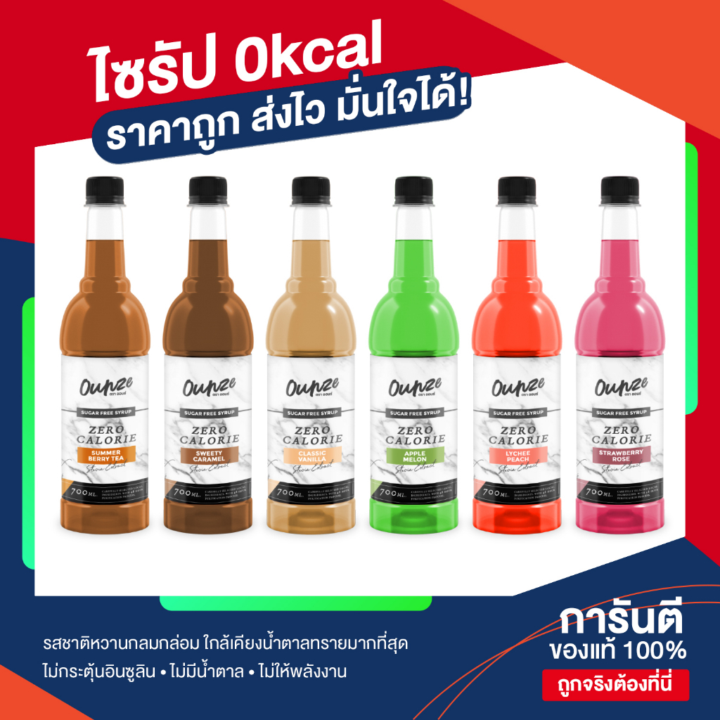 [Ounze] Zero Kcal น้ำเชื่อมไม่มีน้ำตาล ไซรัปหญ้าหวาน 0 แคลอรี่ ไม่มีน้ำตาล Sugar Free Syrup 700 มล.