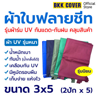 ผ้าใบกันแดด กันฝน ผ้าใบฟลายชีท ขนาด 3x5 (2.8x4.85เมตร) รุ่นหนา ผ้าร่มยูวี เคลือบกัน UV กันความร้อน สะท้อนความร้อน