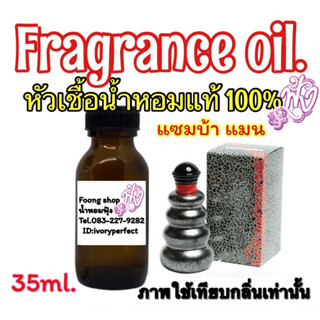 หัวเชื้อน้ำหอม 35ml.กลิ่น แซมบ้า แมน