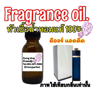 หัวเชื้อน้ำหอมแท้ 100% กลิ่น แอดดิค วัน แอดดิด 35ml.กลิ่นใหม่ที่บรรจงสร้างสรรค์ สาวสุดเซ็กซี่