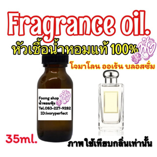 หัวเชื้อน้ำหอมแท้ 100 % ปริมาณ 35 ml.กลิ่น โจมาโลน ออเร้น บลอสซั่ม กลิ่นหอมแบบสดชื่น ไม่หอมหวานแต่ออกเปรี้ยวๆนิดหน่อย