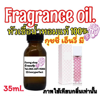 หัวเชื้อน้ำหอมแท้ 100% กลิ่น กุชชี่ เอนวี่ มี 35ml.กลิ่นน้ำหอมนั้นสดชื่น หวานๆ ให้ลุคที่ดูคุณหนูมากๆ แบบคุณหนู ขี้เล่น