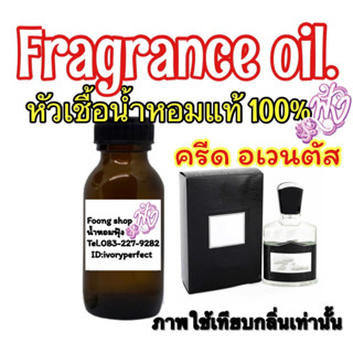 หัวเชื้อน้ำหอมแท้100% 35ml.กลิ่น ครีดแอทเวนตุส อเวนตุส อเวนตัส ครีส