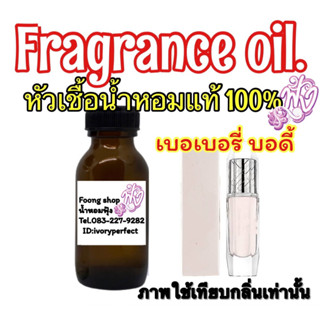 หัวเชื้อน้ำหอม35ml.กลิ่น เบอเบอรี่ บอดี้ (บลูเบอรี่)แท้100%