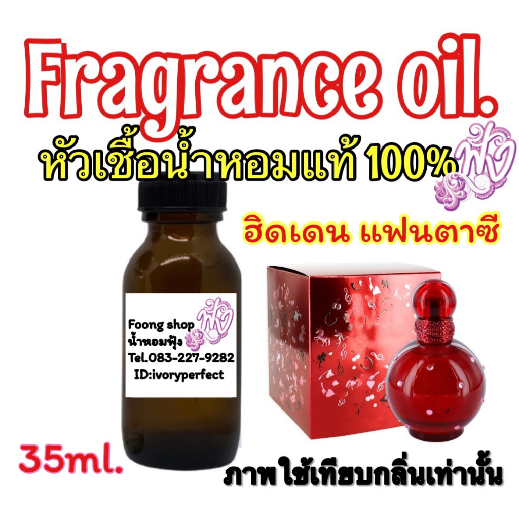 กลิ่น ฮีด แฟนซี หัวเชื้อน้ำหอม 35ml. ร้านน้ำหอมฟุ้ง น้ำหอม
