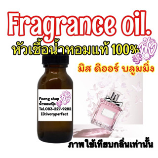 หัวเชื้อน้ำหอมแท้ 100%ปริมา 35ml. กลิ่น มิส ดิออร์ บลูมมิ่ง