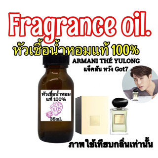 กลิ่น ARMANI  THÉ YULONG แจ็คสัน หวัง Got7 หัวเชื้อน้ำหอมแท้ 100% ปริมาณ 35ml.