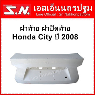 โครงฝาท้าย ฝาปิดท้าย ประตูหลัง Honda City ปี 2008 สีขาว ตามสภาพ ราคาตามสภาพของสินค้า