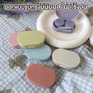 MUSI.HOME【ราคาถูก】EYE27 ตลับคอนแทคเลนส์ ทรงวงรี คละสี แบบทึบ สีพาสเทล สไตล์เกาหลี กล่องใส่คอนแทคเลนส์ พร้อมอุปกรณ์