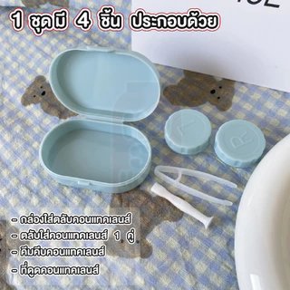 MUSI.HOME【ราคาถูก】EYE27 ตลับคอนแทคเลนส์ ทรงวงรี คละสี แบบทึบ สีพาสเทล สไตล์เกาหลี กล่องใส่คอนแทคเลนส์ พร้อมอุปกรณ์