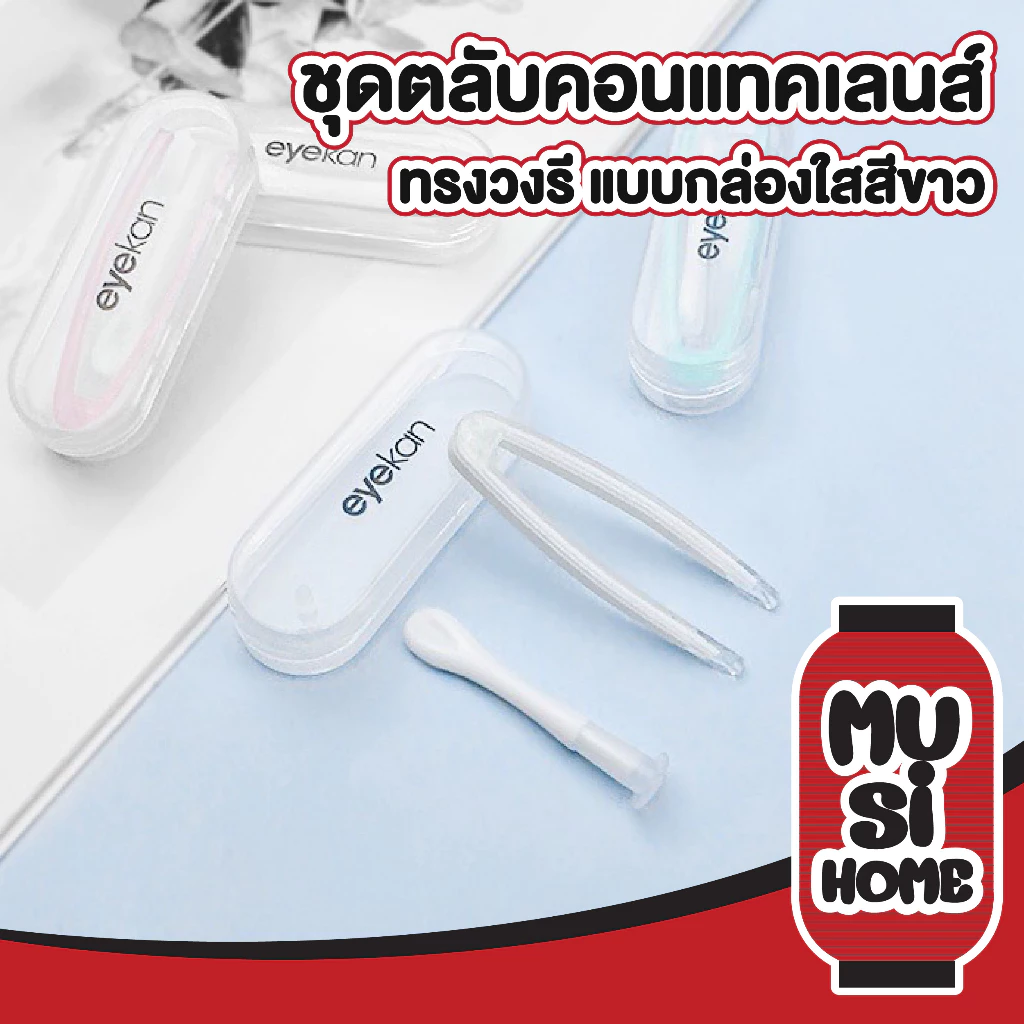 MUSI.HOME【ราคาถูก】 EYE31 ชุดปากคีบคอนแทคเลนส์ พร้อมกล่องใส ที่คีบคอนแทคเลนส์ ที่คีบเลนส์ ตัวดูดเลนส์ เกรดพรีเมี่ยม