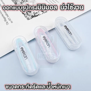 MUSI.HOME【ราคาถูก】 EYE31 ชุดปากคีบคอนแทคเลนส์ พร้อมกล่องใส ที่คีบคอนแทคเลนส์ ที่คีบเลนส์ ตัวดูดเลนส์ เกรดพรีเมี่ยม