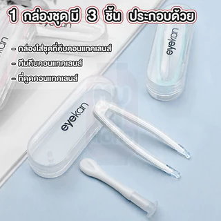 MUSI.HOME【ราคาถูก】 EYE31 ชุดปากคีบคอนแทคเลนส์ พร้อมกล่องใส ที่คีบคอนแทคเลนส์ ที่คีบเลนส์ ตัวดูดเลนส์ เกรดพรีเมี่ยม