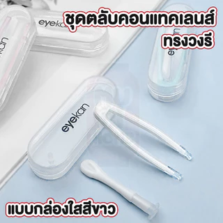 MUSI.HOME【ราคาถูก】 EYE31 ชุดปากคีบคอนแทคเลนส์ พร้อมกล่องใส ที่คีบคอนแทคเลนส์ ที่คีบเลนส์ ตัวดูดเลนส์ เกรดพรีเมี่ยม