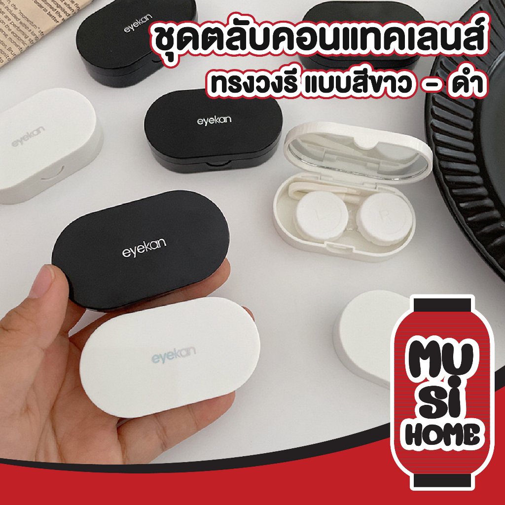 MUSIHOME ตลับคอนแทคเลนส์ 2สี สไตล์มินิมอล กล่องใส่คอนแทคเลนส์ ทรงวงรี พร้อมอุปกรณ์ช่วยใส่ เกรดพรีเมี่ยม EYE32