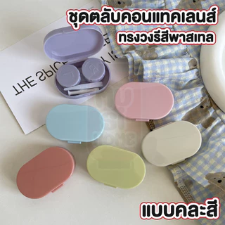 MUSI.HOME【ราคาถูก】EYE27 ตลับคอนแทคเลนส์ ทรงวงรี คละสี แบบทึบ สีพาสเทล สไตล์เกาหลี กล่องใส่คอนแทคเลนส์ พร้อมอุปกรณ์