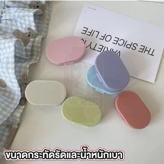 MUSI.HOME【ราคาถูก】EYE27 ตลับคอนแทคเลนส์ ทรงวงรี คละสี แบบทึบ สีพาสเทล สไตล์เกาหลี กล่องใส่คอนแทคเลนส์ พร้อมอุปกรณ์