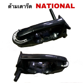 ด้ามจับเตารีด National