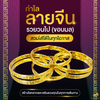 กำไลลายจีนรวยวนไป (ขอบมล) ขนาด 6 มิล ทรงรี เสริมดวง เสริมโชคลาภ เร่งความรวย SW3509