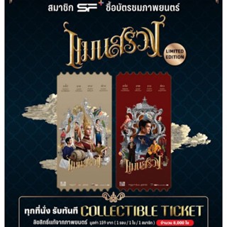 แมนสรวง ตั๋วสะสม ตั๋ววิบวับ Man Suang SF+ | SF Cinema Collectible Ticket มายอาโป อาโป คินน์พอร์ช คินพอร์ช KinnPorsche