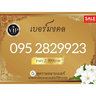 #เบอร์มงคลA+ VIP ชุด2 (แบบเติมเงิน)✨️