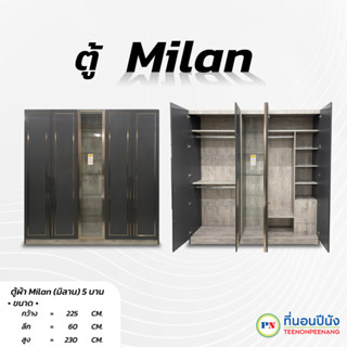 ที่นอนปีนัง ตู้ผ้า Milan (มิลาน) 5 บาน 225cm. **ส่งฟรีประกอบฟรี** (ส่งเฉพาะ กทม.ปริมณฑล เท่านั้น)