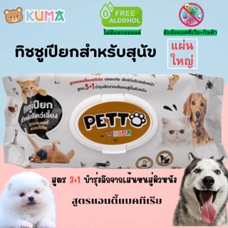 KUMA Petto มี75แผ่นใหญ่ คุมะเพ็ตโตะ ทิชชู่เปียกสัตว์เลี้ยงผ้าเปียกสัตว์เลี้ยง