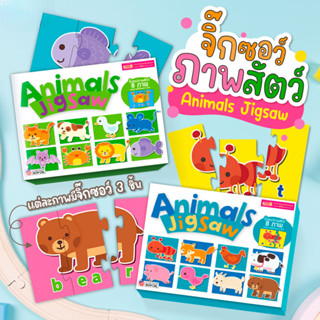 จิ๊กซอว์ภาพสัตว์ จิ๊กซอว์เด็ก Animals Jigsaw ของเล่นเสริมพัฒนาการ เสริมสร้างสมาธิ ชิ้นใหญ่ แผ่นหนา เล่นง่าย