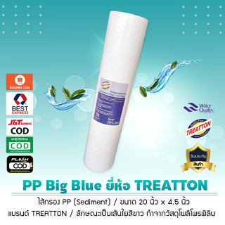 ไส้กรองน้ำ PP บิ๊กบลู (Sediment) Big Blue ยี่ห้อ TREATTON ไส้กรองหยาบบิ๊กบลู ขนาด 20 นิ้ว