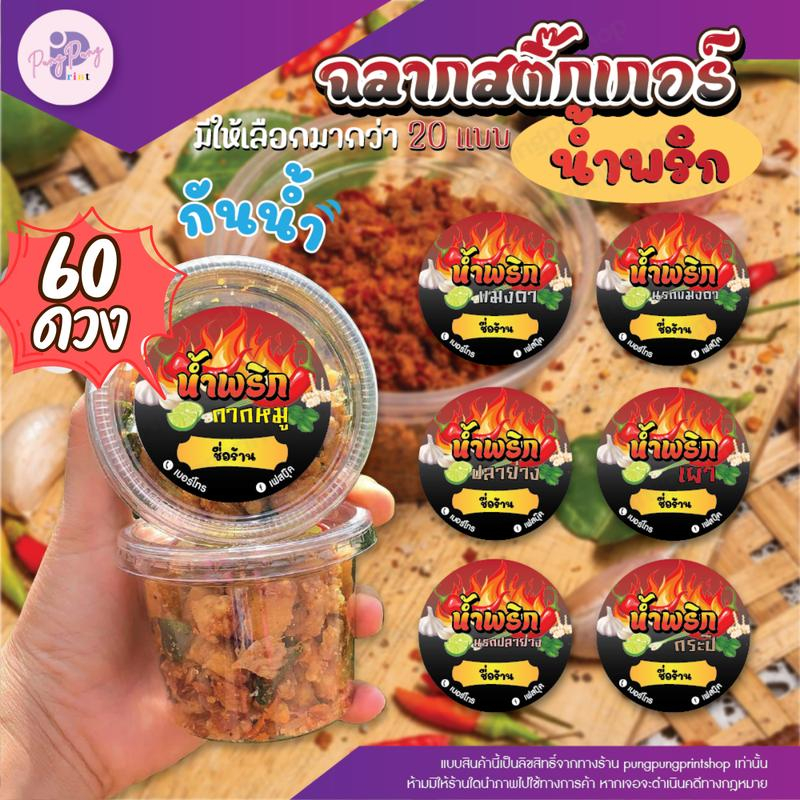 (เพิ่มชื่อร้านขั้นต่ำ 10 ชุด) สติ๊กเกอร์น้ำพริก ฉลากน้ำพริก แปะขวดหรือกระปุก กันน้ำแช่เย็นได้ (ได้ 6