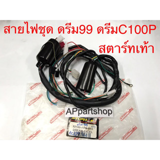 สายไฟ ชุด ดรีม99 ดรีมC100P ดรีม Excel สตาร์ทเท้า ตรงรุ่น เกรดA ใหม่มือหนึ่ง ชุดสายไฟ ทั้งคัน ดรีม99 ดรีมC100P ดรีมExcel