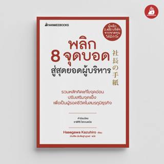 NANMEEBOOKS หนังสือ พลิก 8 จุดบอดสู่สุดยอดผู้บริหาร