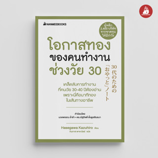 NANMEEBOOKS หนังสือ โอกาสทองของคนทำงานช่วงวัย 30