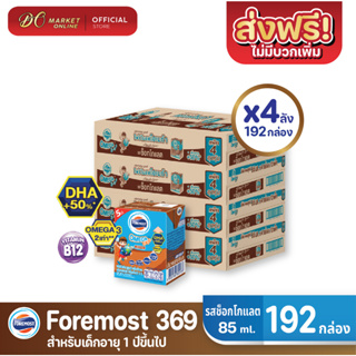 [ส่งฟรี X 4 ลัง] โฟร์โมสต์ โอเมก้า369 นมยูเอชที รสช็อกโกแลต FOREMOST OMEGA 369 ขนาด 80มล. (ยกลัง 4 ลัง : รวม 192กล่อง)